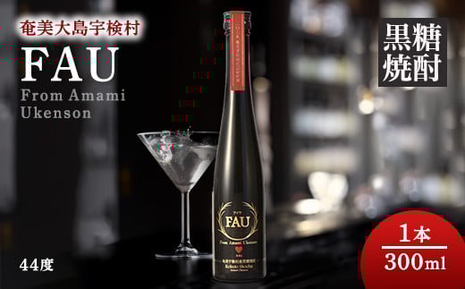 【黒糖焼酎】 FAU(ファウ) (300ml) 44度 1本【再販】 343142 - 鹿児島県宇検村