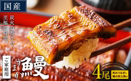 うなぎ ご家庭用 4尾 (刻みうなぎ2袋＆鶏の炭火焼1袋付き) 国産 ランキング 獲得 鰻 真空パック おすすめ うなぎの蒲焼 《30日以内に出荷予定(土日祝除く)》 有頭 ふるさとのうぜい 鶏炭火焼 訳あり 簡易包装 不揃い ウナギ unagi 蒲焼 秋 冬 旬 配送時期 冷凍