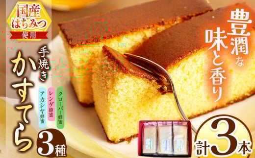 *カステラ（アカシヤ・レンゲ・クローバー）3本セット | カステラ かすてら 蜂蜜 はちみつ ハチミツ 洋菓子 スイーツ セット 詰め合わせ お菓子 おやつ 長野県 松川村 信州