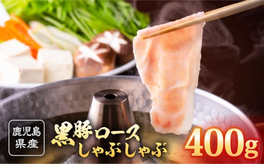 2253 鹿児島県産 黒豚 ロース しゃぶしゃぶ 400g KN088-001-02 1116882 - 鹿児島県鹿屋市