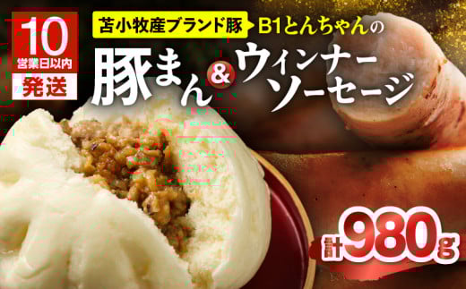 【10営業日以内に発送】B1とんちゃんの豚まん 6個、ウィンナーソーセージ 2袋セット　T010-002-02