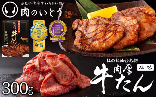 杜の都仙台名物！肉厚牛たん 約300g 【モンドセレクション 2024 金賞受賞 肉 お肉 にく 食品 仙台 人気 おすすめ  ギフト】