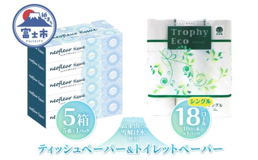 トイレットペーパー 18ロール ボックスティッシュ 5箱 セット 日用品 エコ 防災 備蓄 消耗品 生活雑貨 生活用品 ウォーター 水 シングル 紙 ペーパー 生活必需品 花粉症 柔らかい 生活用品 富士市 【配送不可地域：北海道・沖縄・離島】 [sf077-158]
