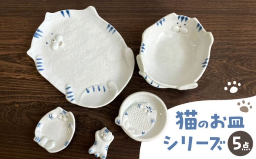 【瀬戸焼】瀬戸焼猫の形のお皿 5点セット【株式会社まるたか水野コーポレーション】 / 皿 食器  ギフト プレゼント / 瀬戸市 [BBBF017]