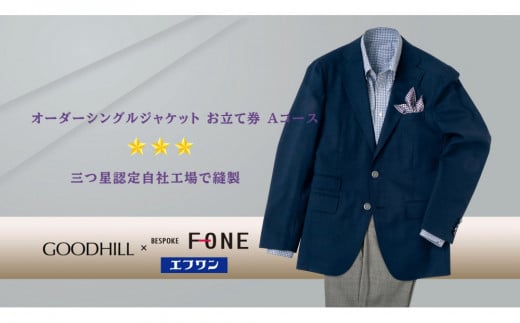 紳士オーダーシングルジャケットお仕立券（Aコース） 630911 - 鳥取県鳥取市