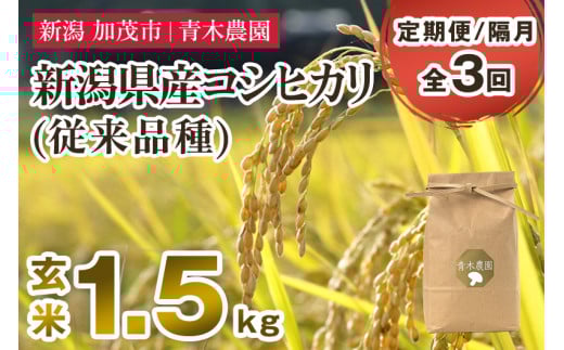 【令和7年産新米先行予約】【定期便3回隔月お届け】新潟県産 コシヒカリ（従来品種）玄米1.5kg（1.5kg×1袋）《10月上旬から順次発送》 玄米 白米 きのこ農家ならではの有機質肥料 お米 新潟産 コシヒカリ 加茂市 青木農園