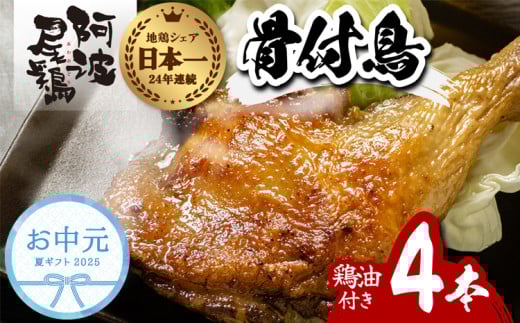 【お中元用】 阿波尾鶏 骨付地鶏 骨付き鶏 骨付き もも肉 ローストチキン 4本入り 鶏油付き スパイシー 国産 932288 - 徳島県海陽町