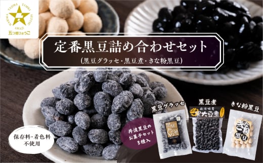 【５つ星ひょうご認定】丹波黒豆詰め合わせセット（黒豆グラッセ・黒豆煮・きな粉黒豆）　丹波黒豆 黒豆グラッセ グラッセ きな粉 きなこ 黒豆煮 煮豆 お菓子 詰め合わせ  お正月 丹波 丹波篠山 