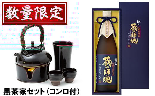極上蔵の師魂(1800ml)・沈壽官窯「黒茶家セット(コンロ付き)」酒 焼酎 薩摩 さつま芋 米こうじ アルコール セット[小正醸造][054][066][083]