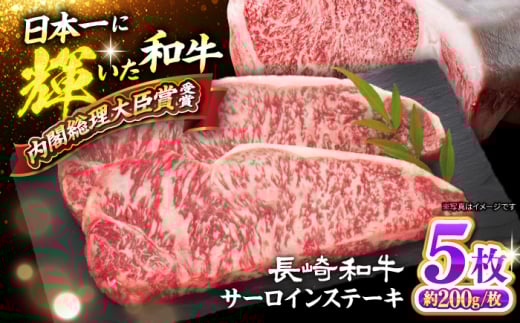 長崎和牛 サーロイン ステーキ 約1kg（5枚）＜大西海ファーム食肉加工センター＞ [CEK193]