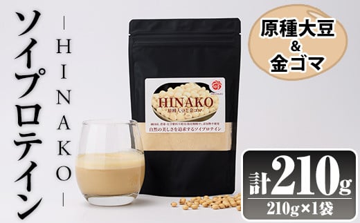 ソイプロテイン HINAKO(計210g・210g×1袋)プロテイン プロティン ソイ 朝食 置き換え おきかえ 大豆 八天狗大豆 金ゴマ たんぱく質 低脂質 高タンパク 筋トレ トレーニング 常温 常温保存【ksg1650】【WinWin】 2026038 - 福岡県春日市
