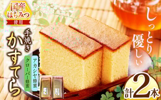 *カステラ（アカシヤ・クローバー）2本セット | カステラ かすてら 蜂蜜 はちみつ ハチミツ 洋菓子 スイーツ セット 詰め合わせ お菓子 おやつ 長野県 松川村 信州