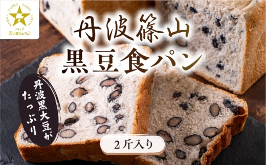  【TVで紹介!】丹波篠山 黒豆食パン ２斤入り　　食パン パン 黒豆パン 高級 高級食パン 冷凍 保存 手作り 黒豆 丹波黒豆 丹波 丹波篠山 ギフト