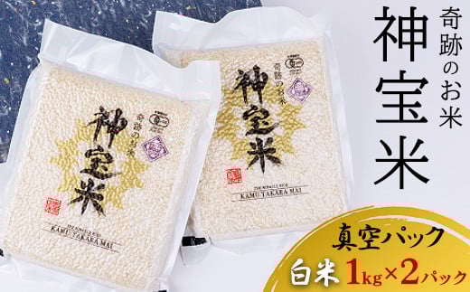 【令和6年度】有機JAS認定「奇跡のお米 神宝米」白米 真空パック1kg×2パック ※2025年4月中旬から9月上旬頃に発送予定