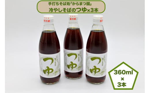 手打ちそば処「からまつ園」　冷やしそばのつゆ×3本