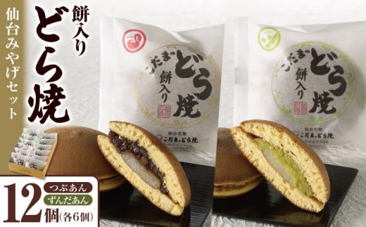 餅入りどら焼仙台みやげセット12個【菓子 和菓子 どら焼き デザート おかし 食品 人気 スイーツ 伝統 詰め合わせ 仙台 手土産  あんこ ずんだ  手作り 老舗 もちもち ふわふわ ギフト プレゼント 和風  粒あん 】