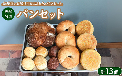 天然酵母パンセット ｜ パン スコーン ベーグル マフィン 天然酵母 乳製品不使用 卵不使用 那須町 栃木県 〔P-349〕