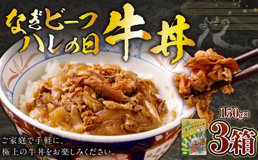 奈義和牛 晴れの日牛丼 150g×3パック 計450g 牛丼 お肉 肉 牛肉 惣菜 おかず 和牛 黒毛和牛 国産