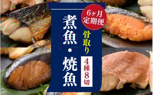 【6ヶ月連続 定期便】骨取り 煮魚・焼き魚・西京漬 4種8切 レンチン [G-088062] / 魚 鮭 赤魚 ぶり さば 西京 小分け レンチン 時短 ごはんお供 惣菜 焼き魚 煮魚 鯖 鰤 和食 湯煎 レトルト 調理済み 手軽 簡単 レンジ 真空 パック