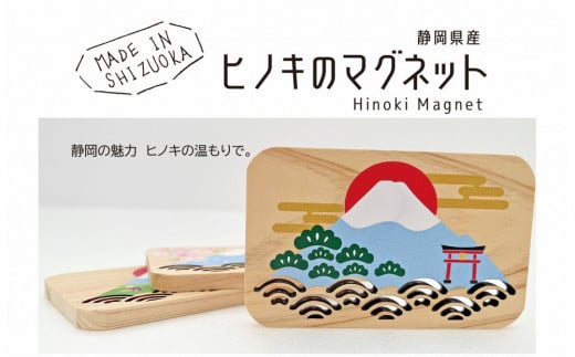 静岡県産ヒノキのマグネット《３種セット》静岡の風景を、ヒノキの香りとともに。