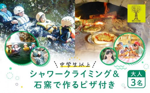 OD-FARM荘川【中学生以上】荘川高原ファミリーシャワークライミング＆石窯で焼く手作りPIZZA付き 大人3名 | 川 滝 遊び 体験 夏 思い出 子供 親子 家族 石窯ピザ 飛騨高山 (株)アウトドアサポートシステム AB004