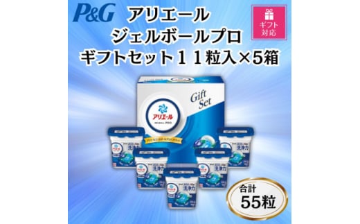 ＜ギフト包装対応＞P&Gアリエールジェルボールプロ洗濯洗剤ギフトセット11粒×5箱セット　合計55粒【1618067】