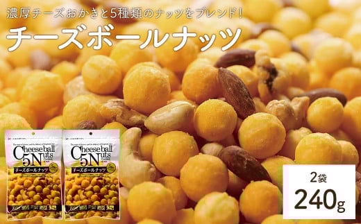 <容量が選べる> チーズボールナッツ (2袋×120g) 【man296】【味源】 2103116 - 香川県まんのう町