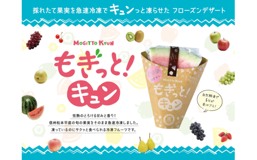 【種類おまかせ】新感覚冷凍フルーツ もぎっと！キュン 4種類、5個入りセット｜ 菓子 ふるさと納税 お菓子 おやつ 冷凍 フローズン フルーツ スイーツ 洋菓子 ご当地 長野県 松本市 2110760 - 長野県松本市