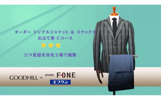 紳士オーダーシングルジャケット&スラックスお仕立券（Cコース） 630912 - 鳥取県鳥取市