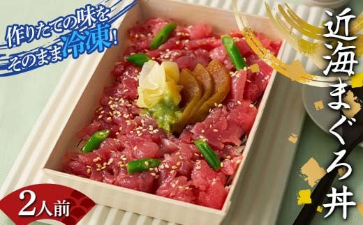 作りたての味をそのまま冷凍！豪華近海まぐろ丼2人前 まぐろ まぐろ丼 海の幸 魚介 海産物 食品 冷凍 加工品 F7X-0494 2118347 - 福島県須賀川市