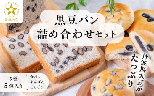  【TVで紹介!】黒豆パン詰め合わせセット 3種 5個入　食パン パン 黒豆パン あんぱん 高級 高級食パン 冷凍 保存 手作り 黒豆 丹波黒豆 丹波 丹波篠山 ギフト