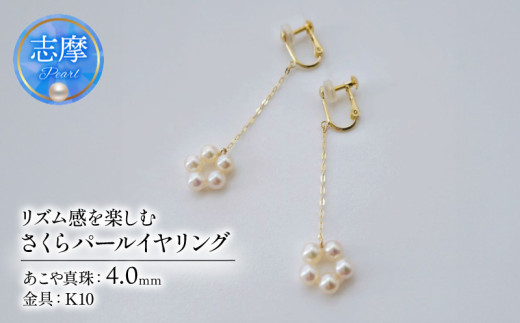 真珠 イヤリング 4.0mm K10 10金 ネジバネ式 ゴールド パール ベビーパール アコヤ アクセサリー ジュエリー ファッション  冠婚葬祭 慶事 誕生日 結婚式 記念日 お祝い 贈答用 贈り物 ギフト プレゼント 普段使い おしゃれ カジュアル  /  リズム感を楽しむ、さくらパールイヤリング