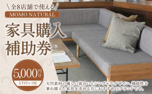 【MOMO NATURAL】 全8店舗で使える 家具補助券 5,000円分 ／ チケット 補助券 金券 家具 日用品 雑貨 インテリア 新生活 天然素材 椅子 ソファ 机 テーブル 棚 収納 照明 2103280 - 岡山県美咲町