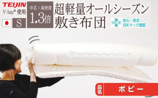 V-lap軽量敷き布団「品名:ポピー」　　【シングル：100×210cm】《壱岐市》【くじめ屋】布団 ふとん 敷布団 寝具 睡眠 シングル ハード 軽量 収納 ウレタン [JFU022]