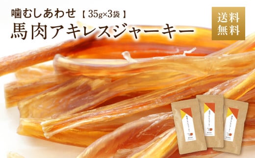 馬肉アキレスジャーキー 3袋 35g×3袋 105g ペット用 ジャーキー 馬肉 おやつ ヘルシー 無添加 手作り製法 ペット 愛犬 犬用