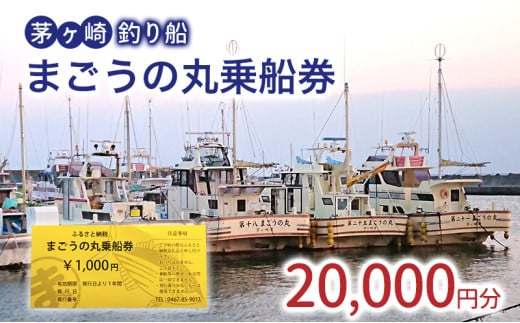 茅ヶ崎・釣り船　まごうの丸乗船券20,000円分　チケット 乗船券 乗船チケット 釣り フィッシング 釣船 乗合船 相模湾 ライト五目 タイ五目 シロギス カツオ キハダマグロ ヤリイカ