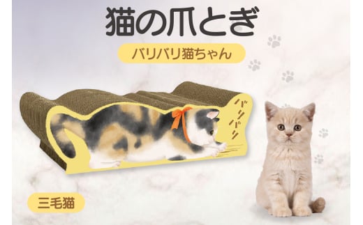 猫の爪とぎ　バリバリ猫ちゃん（三毛猫）