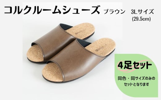 【4足セット】ルームシューズ　３Lサイズ　ブラウン