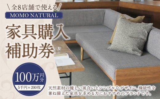 【MOMO NATURAL】 全8店舗で使える 家具補助券 100万円分 ／ チケット 補助券 金券 家具 日用品 雑貨 インテリア 新生活 天然素材 椅子 ソファ 机 テーブル 棚 収納 照明