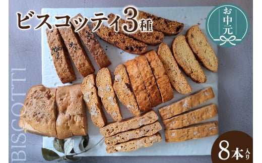[お中元用]ビスコッティ3種詰合せ(2271)