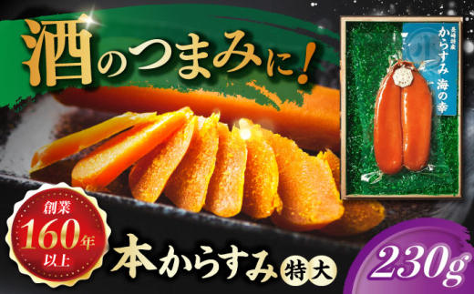 本からすみ(特大) 230g 長崎県/株式会社小野原本店 [42AACM003]