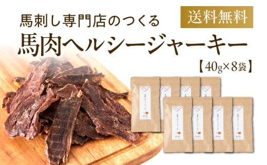馬肉ヘルシージャーキー 8袋 40g×8袋 320g ペット用 ジャーキー 馬肉 おやつ ヘルシー 無添加 保存料等不使用 ペット 愛犬 犬用