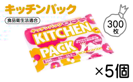 【日本製キッチンパック】300枚×5個セット｜サッと取り出せるティッシュ式＆コンパクト収納｜安心の国産ポリ袋 滋賀県栗東市