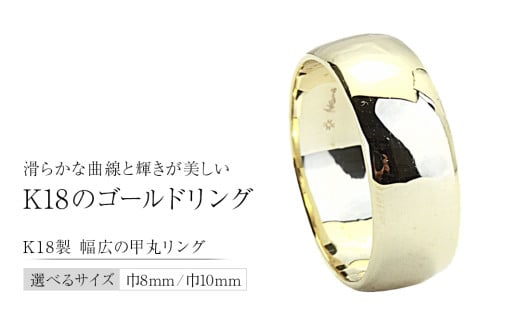 [ 幅を選べる ]K18製 幅広の甲丸リング 8mm 10mm フォーマル 冠婚葬祭 結婚式 ゴールド 甲丸 リング 指輪 アクセサリー シンプル 18金 金 ギフト 記念 贈り物 贈答用 アクセサリー ジュエリー ジュエリーマーノ 桜川市 [AH163sa00]