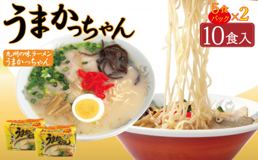 うまかっちゃん 10食 (5袋入×2パック) 1213570 - 福岡県大川市