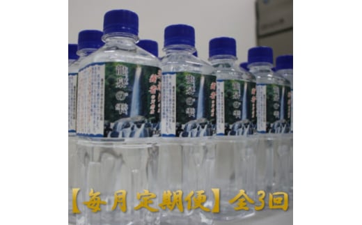 ＜毎月定期便＞龍泉の雫(500ml×30本)全3回【4067334】