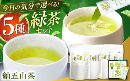 舳五山茶 満喫5種セット/緑茶 茶葉 茶ば お茶 茶摘み/御嵩町/舳五山茶園委員会 [AVAD011]