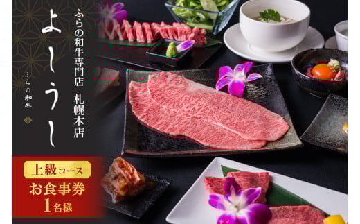 ふらの和牛よしうし札幌本店 上級コースお食事券