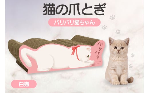 猫の爪とぎ　バリバリ猫ちゃん（白猫）