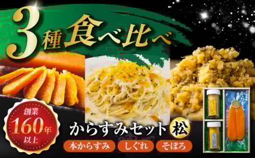 本からすみ・しぐれ・そぼろセット(松) 長崎県/株式会社小野原本店 [42AACM006]